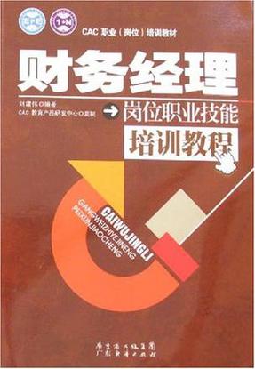 财务经理岗位职业技能培训教程 从核算专家到战略伙伴的进阶之路